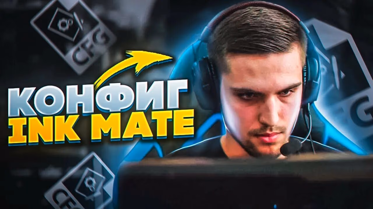 Конфиг Ink Mate в CS2: настройки, сенса, прицел, бинды